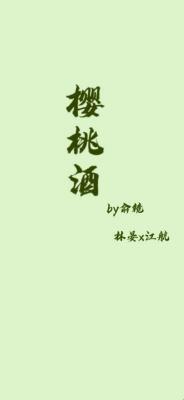 樱桃酒