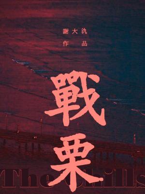 战栗