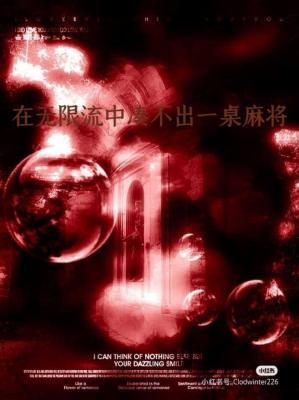 在无限流中凑不出一桌麻将