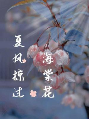 夏风掠过海棠花