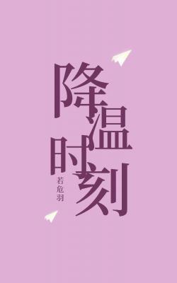 降温时刻作品封面