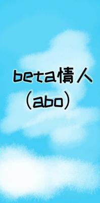 beta情人（abo）作品封面
