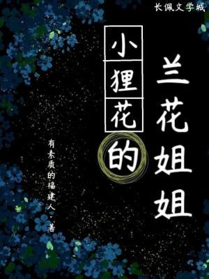 小狸花的兰花姐姐作品封面