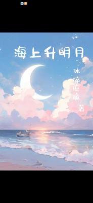 海上升明月作品封面