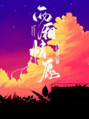 两厢情愿