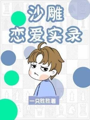 沙雕恋爱实录