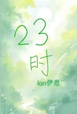 23时作品封面