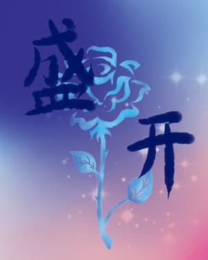 盛开