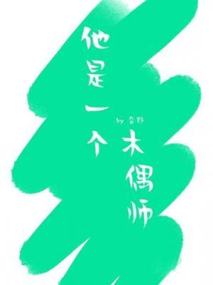 他是一个木偶师