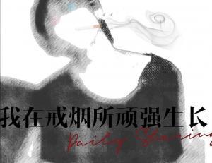 我在“戒烟所”顽强生长作品封面