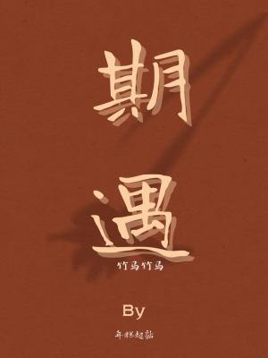 期遇[竹马竹马]作品封面