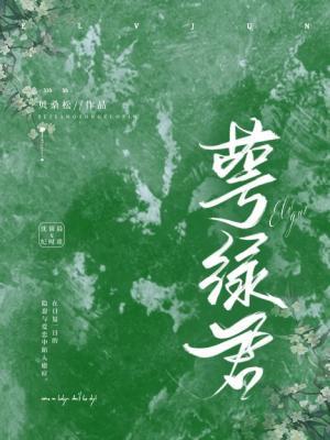 萼绿君作品封面