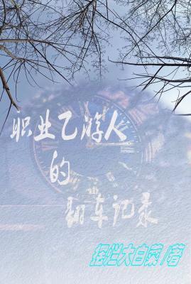 职业乙游人的翻车记录