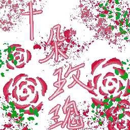 十朵玫瑰作品封面
