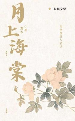 月上海棠作品封面