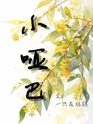 小哑巴