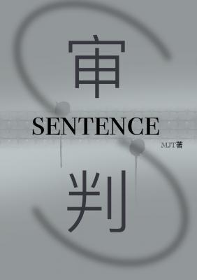 sentence（审判之时）作品封面