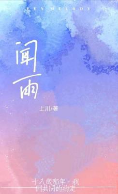 闻雨_上川清渝著_长佩文学网