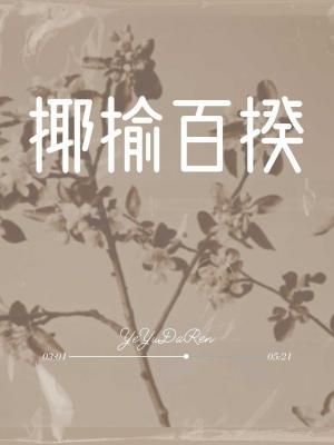 揶揄百揆