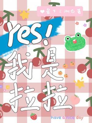 Yes！我是拉拉！作品封面