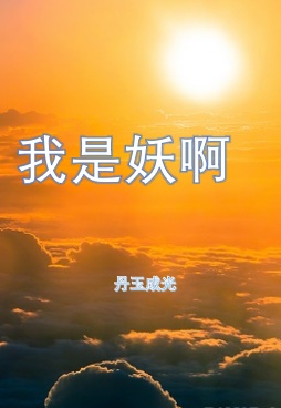 我是妖啊作品封面