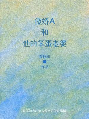 傲娇A和他的笨猫
