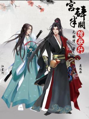 宫辞半阙踏歌行