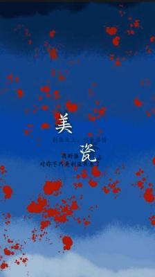 美瓷同人文_楠缃著_长佩文学网