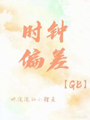 【GB】时钟偏差