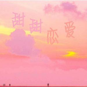 甜甜恋爱