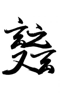 玄之又玄