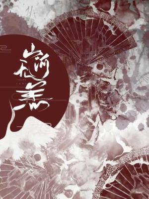 山河无恙