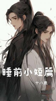 睡前小短篇