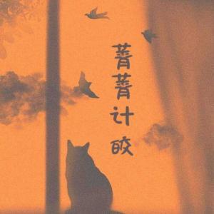 斤斤计较
