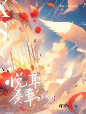 悦耳奏章