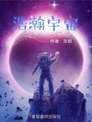 浩瀚宇宙作品封面