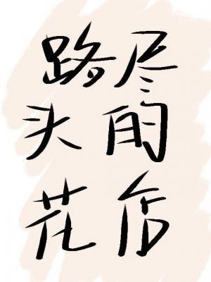 路尽头的花店