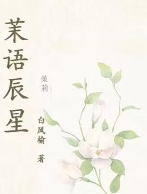 茉语辰星