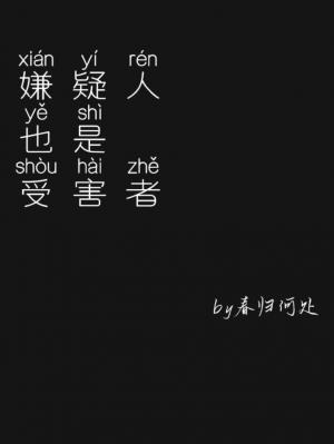 嫌疑人也是受害者作品封面