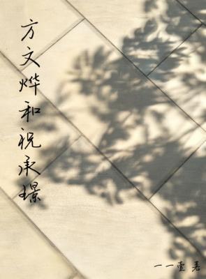 方文烨和祝承璟
