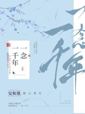 一念一千年作品封面