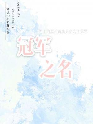 冠军之名【电竞】作品封面