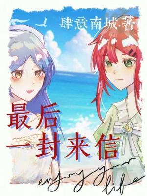 最后一封来信
