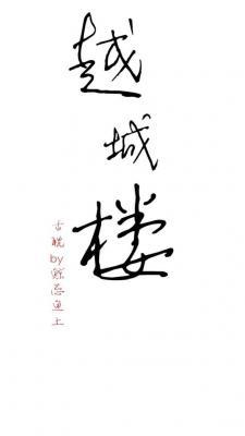 越城楼