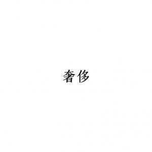 奢侈