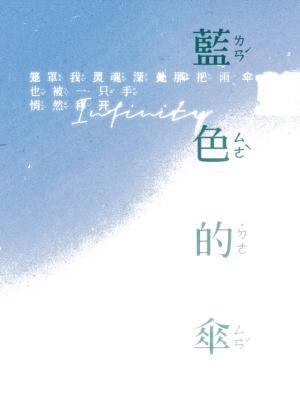 蓝色的伞