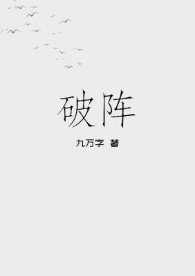 破阵