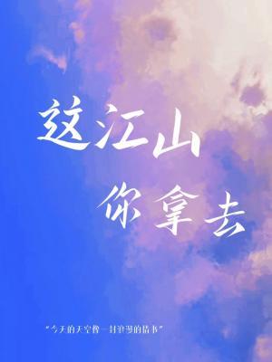 这江山你拿去