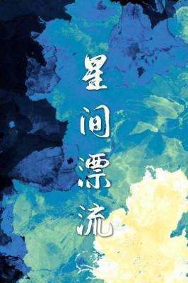 星间漂流