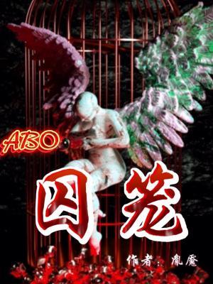 ABO囚笼作品封面